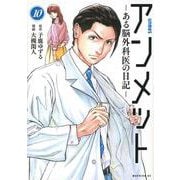アンメット　ーある脳外科医の日記ー（10）(モーニング　KC) [コミック]