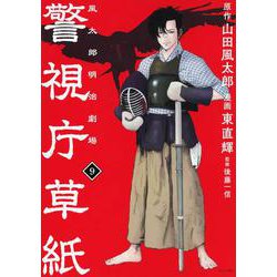 警視庁草紙‐風太郎明治劇場‐（9）(モーニング　KC) [コミック]