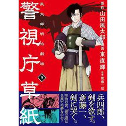 ヨドバシ.com - 警視庁草紙‐風太郎明治劇場‐（9）(モーニング KC