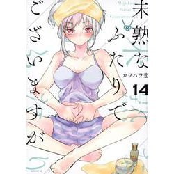 未熟なふたりでございますが（14）(モーニング　KC) [コミック]