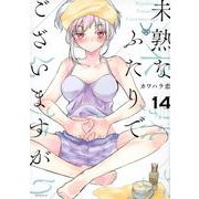 未熟なふたりでございますが（14）(モーニング　KC) [コミック]