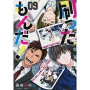 刷ったもんだ！（9）(モーニング　KC) [コミック]