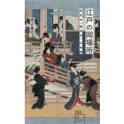 江戸の岡場所―非合法"隠売女"の世界(星海社新書) [新書]