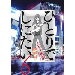 ひとりでしにたい（6）(モーニング　KC) [コミック]