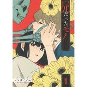 兄だったモノ　1巻<1>(ZERO-SUMコミックス) [コミック]