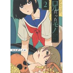 兄だったモノ　2巻<2>(ZERO-SUMコミックス) [コミック]