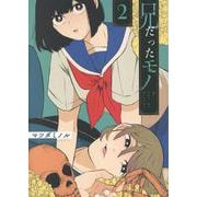 兄だったモノ　2巻<2>(ZERO-SUMコミックス) [コミック]