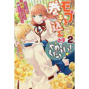 モブを巻き込むのはやめてください!〈2〉王子様に膝蹴り入れたら離してくれません(アイリスNEO) [新書]