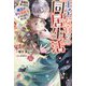 王子と女官の同居生活―意識を失ったら魔王が夢に居座るようになりました [新書]