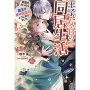 王子と女官の同居生活―意識を失ったら魔王が夢に居座るようになりました [新書]