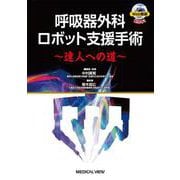 呼吸器外科ロボット支援手術～達人への道～ [単行本]