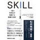 SKILL　一流の外科医が実践する修練の法則 [単行本]