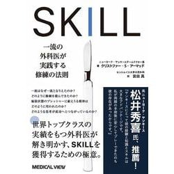SKILL　一流の外科医が実践する修練の法則 [単行本]