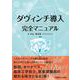 ダヴィンチ導入 完全マニュアル [単行本]