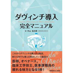 ダヴィンチ導入 完全マニュアル [単行本]