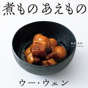 煮もの あえもの [単行本]
