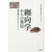 纒向学からの発信―纒向遺跡から14人のメッセージ [単行本]