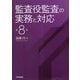 監査役監査の実務と対応 第8版 [単行本]
