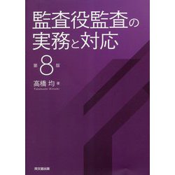 監査役監査の実務と対応 第8版 [単行本]