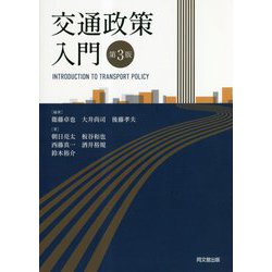 交通政策入門 第3版 [単行本]