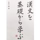 漢文を基礎から学ぶ [単行本]