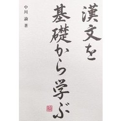 漢文を基礎から学ぶ [単行本]