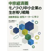 中京経済圏モノづくり中小企業の生き残り戦略―自動車部品・金型メーカーに学ぶ [単行本]