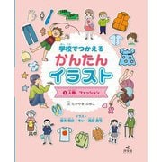 学校でつかえるかんたんイラスト〈3〉人物、ファッション [全集叢書]