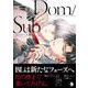 Dom/SubユニバースBL Addiction(シャルルコミックス－シャルルコミックス) [コミック]