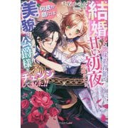 結婚した地味系青年と甘い初夜を迎えたら、何故か朝には美貌の公爵様にチェンジしてました!!(ガブリエラブックス) [単行本]