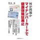 何が問題か マイナンバーカードで健康保険証廃止 [単行本]