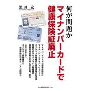 何が問題か マイナンバーカードで健康保険証廃止 [単行本]