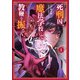 死刑囚、魔法学校にて教鞭を振るう<１>(マンガBANGコミックス) [コミック]
