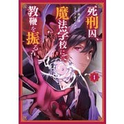 死刑囚、魔法学校にて教鞭を振るう<１>(マンガBANGコミックス) [コミック]