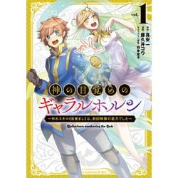 神の目覚めのギャラルホルン<１>－～外れスキル《目覚まし》は、封印解除の能力でした～(ノヴァコミックス) [コミック]