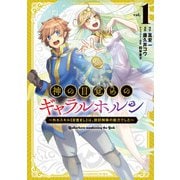 神の目覚めのギャラルホルン<１>－～外れスキル《目覚まし》は、封印解除の能力でした～(ノヴァコミックス) [コミック]