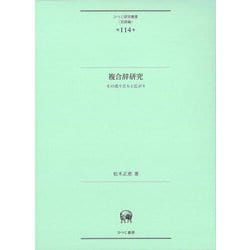 複合辞研究―その成り立ちと広がり(ひつじ研究叢書―言語編) [単行本]