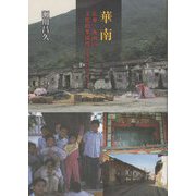 華南―広東・海南の文化的多様性とエスニシティー [単行本]