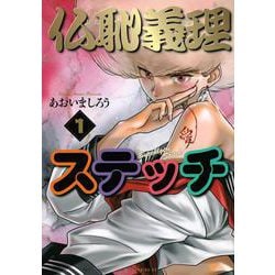 仏恥義理ステッチ（1）(モーニング　KC) [コミック]