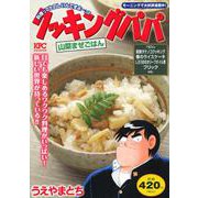 クッキングパパ　山菜まぜごはん(講談社プラチナコミックス) [コミック]