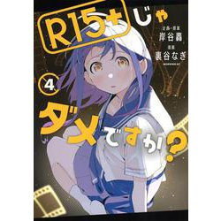 R15＋じゃダメですか？（4）(モーニング　KC) [コミック]