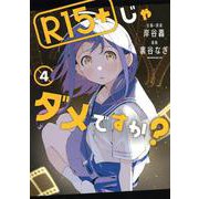 R15＋じゃダメですか？（4）(モーニング　KC) [コミック]