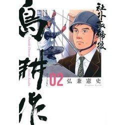 社外取締役　島耕作（2）(モーニング　KC) [コミック]