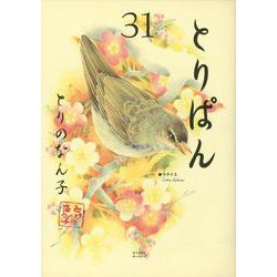 ヨドバシ.com - とりぱん（31）(ワイドKC) [コミック] 通販【全品無料