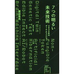 7つの明るい未来技術―2030年のゲーム・チェンジャー(星海社新書) [新書]