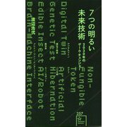 7つの明るい未来技術―2030年のゲーム・チェンジャー(星海社新書) [新書]