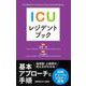 ICUレジデントブック [単行本]