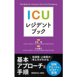 ICUレジデントブック [単行本]