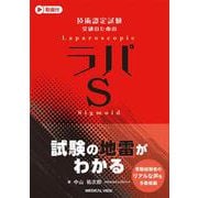 技術認定試験突破のための　ラパS [単行本]