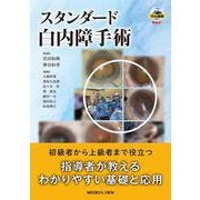 スタンダード白内障手術 [単行本]